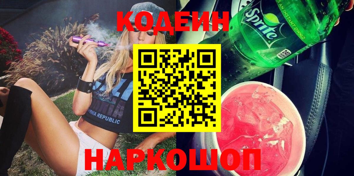 Кодеиновый сироп Lean Purple Drank  Вход с VPN  закладка  Октябрьский  Codein напиток Lean (лин) 